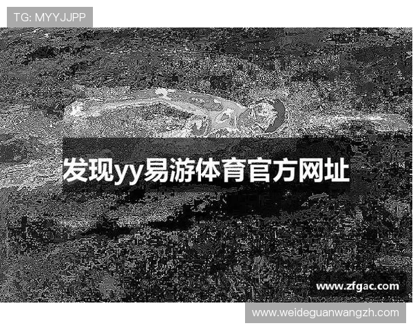 易游体育直播平台提供专业的赛事解说与精彩回放